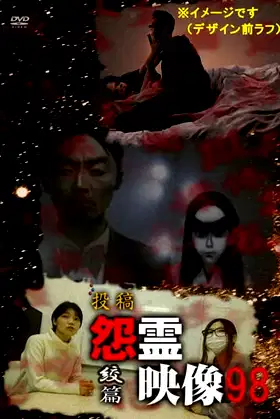 Posted Grudge Spirit Footage Vol.98: Strangulation Edition poster