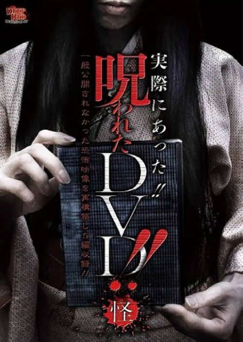 Jissai Ni Atta!! Norowareta DVD!! Kai poster