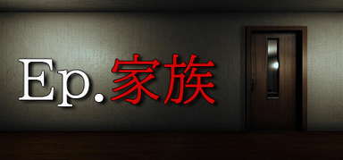 Ep.家族 capsule