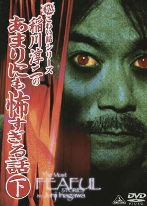 The Most Fearful Stories by Junji Inagawa: No Amarini mo Kowa Sugiru Hanashi - Part 2 poster