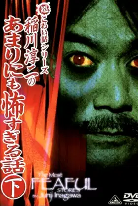The Most Fearful Stories by Junji Inagawa: No Amarini mo Kowa Sugiru Hanashi - Part 2 poster