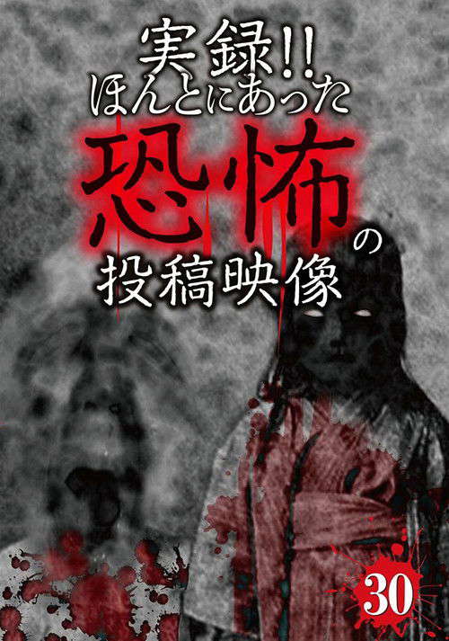 Actual Record! Real Horror Posted Video 30 poster