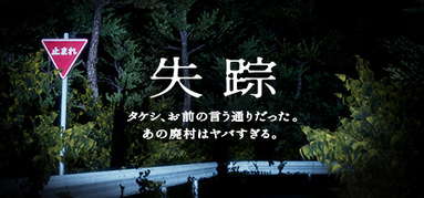 Disappearance - Takeshi. You were right. That Abandoned Village is Too Bad capsule