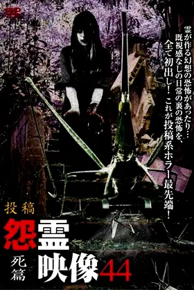 Posted Grudge Spirit Footage Vol.44: Death Edition poster