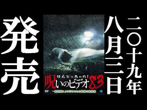 ほんとにあった！呪いのビデオ83　19.8.3リリース