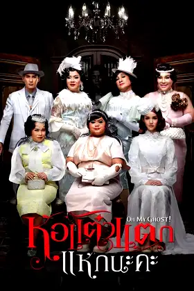 Oh My Ghost 4 poster