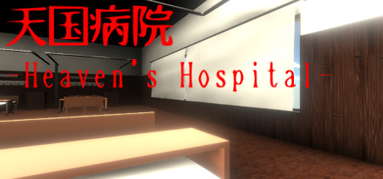 天国病院-Heaven's Hospital- capsule