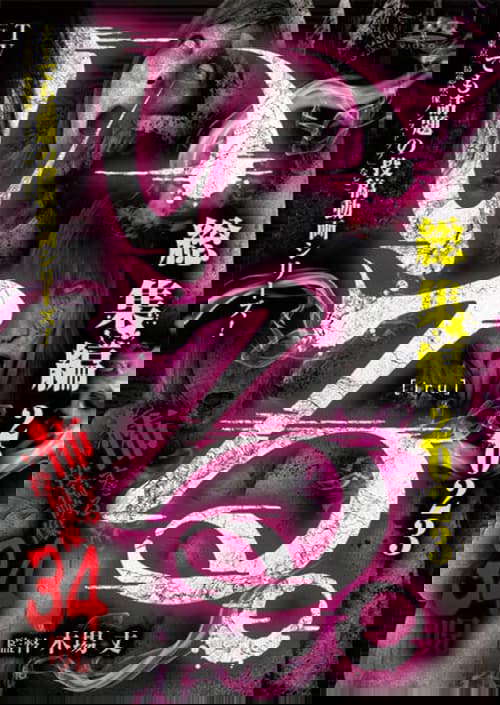 「Iru.」Sōshūhen 2023 Kowasugiru Tōkō Eizō 34 Noroi poster