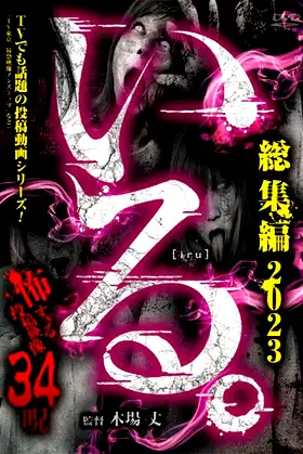 「Iru.」Sōshūhen 2023 Kowasugiru Tōkō Eizō 34 Noroi poster