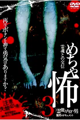 Mechakowa 3 Reinōryoku o Motsu Otoko" Kyōgaku no Dokyumento poster