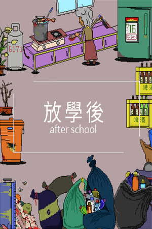 放學後(After school) poster