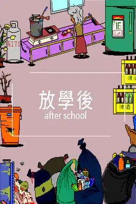 放學後(After school) poster