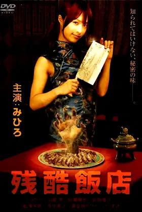 Cruel Restaurant poster