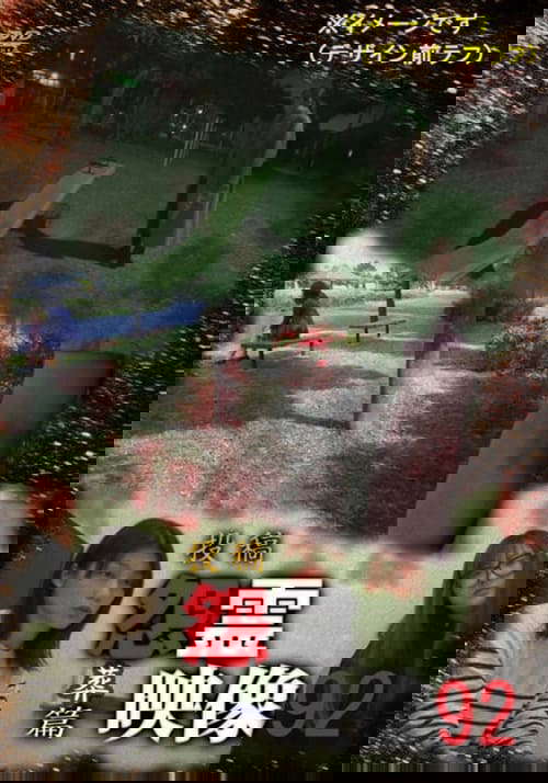 Posted Grudge Spirit Footage Vol.92: Burial Edition poster