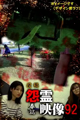 Posted Grudge Spirit Footage Vol.92: Burial Edition poster