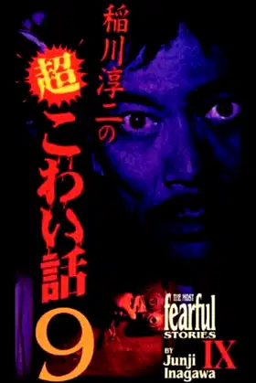 The Most Fearful Stories by Junji Inagawa IX poster