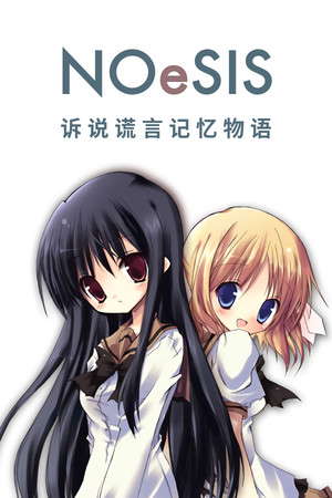 NOeSIS01_诉说谎言记忆物语 poster