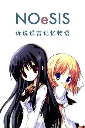 NOeSIS01_诉说谎言记忆物语 poster