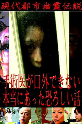 Modern Urban Ghost Legends: Terrifying True Stories Surgeons Cannot Speak Of poster