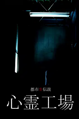 Urban Spirit Legend: Psychic Factory poster