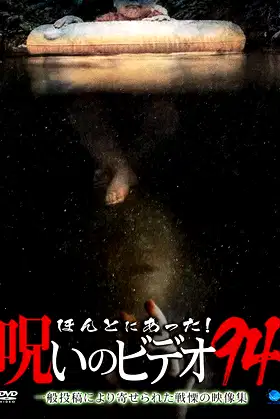 Honto Ni Atta! Noroi No Video 94 poster