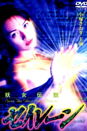 Siren the Ghost Story Returns poster