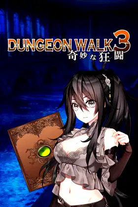 DUNGEON WALK3－奇妙な狂闘－ poster
