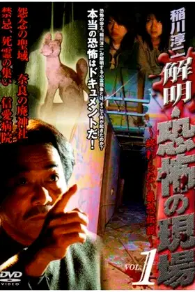 Junji Inagawa - Unraveling: Terrifying Sites - The Never-Ending Scary Legends VOL.1 poster