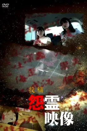 Posted Grudge Spirit Footage Vol.82: Start Edition poster
