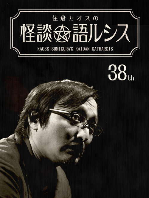 Kaoss Sumikura’s Kaidan Catharsis Vol. 38 poster