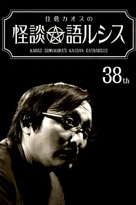 Kaoss Sumikura’s Kaidan Catharsis Vol. 38 poster