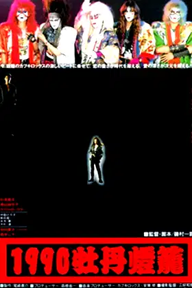 1990 botan-dôrô poster