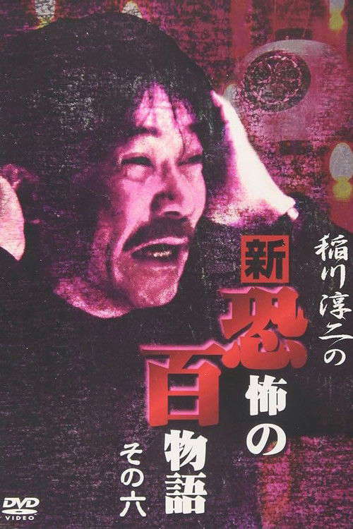 Junji Inagawa no Shin - Kyōfu no Hyakumonogatari: Part 6 poster