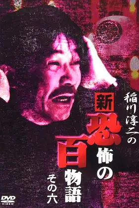 Junji Inagawa no Shin - Kyōfu no Hyakumonogatari: Part 6 poster