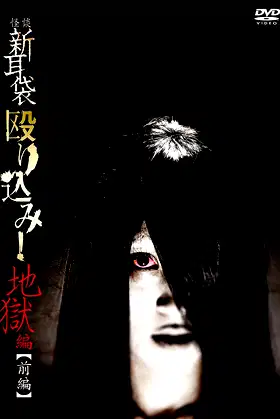 Kaidan Shin Mimibukuro Nagurikomi! Jigoku-hen Zenpen poster