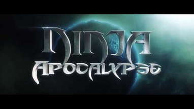 Ninja Apocalypse Official Trailer (2014) poster
