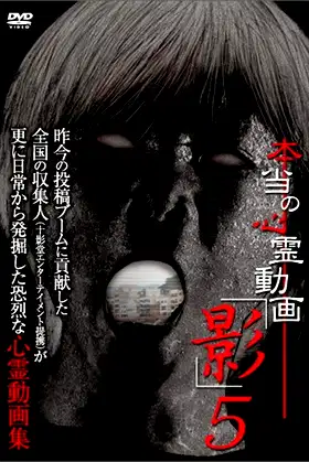 Hontō no Shinrei Dōga 'Kage' 5 poster