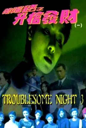 Troublesome Night 3 poster
