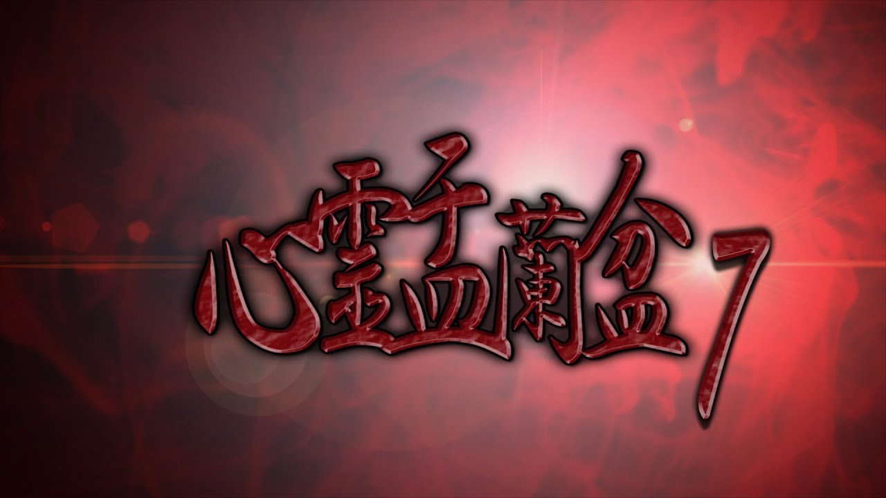 心霊盂蘭盆7  ~七人ミサキの伝説~　CM