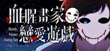 Bloody Painter Dating Sim capsule
