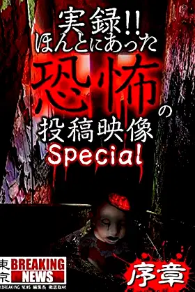 Actual Record! Real Horror Posted Video: Special poster