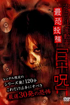Hontō no Shinrei Dōga Saikyō Tōkō 'Sanjū Noroi' poster