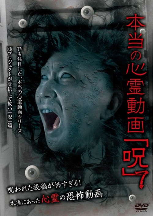 Hontō no Shinrei Dōga 'Noroi' 7 poster