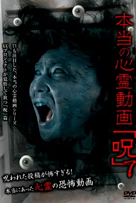 Hontō no Shinrei Dōga 'Noroi' 7 poster