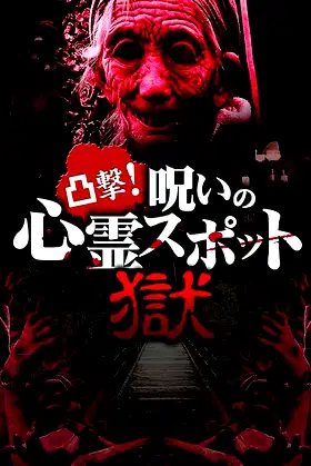 Dokugeki! Noroi no Shinrei Supotto: Gokuraku poster