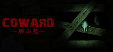 胆小鬼 Coward capsule