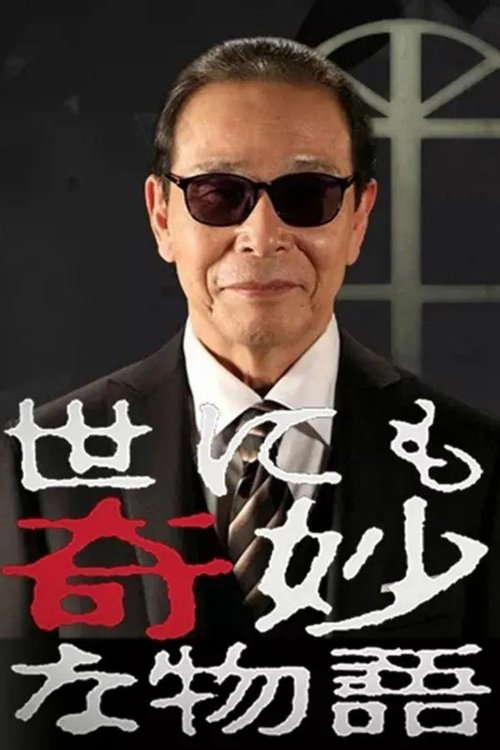 世界奇妙物语1991年春之特别篇 poster