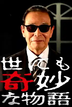 世界奇妙物语1991年春之特别篇 poster