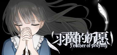 羽翼的祈愿 - Feather Of Praying capsule