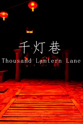 千灯巷 Thousand Lantern Lane poster